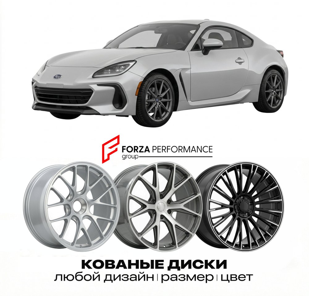 КОВАНЫЕ ДИСКИ для Subaru BRZ I Рестайлинг 2016-2021 Субару