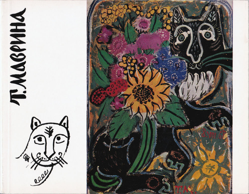 Татьяна Алексеевна Маврина. По материалам выставки, организованной Союзом художников СССР и Государственной Третьяковской галереей