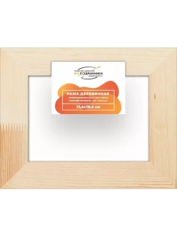 Деревянная рама 13x18 для картин на подрамнике сеч. 40x18