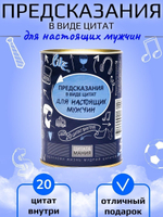 Набор "для настоящих мужчин" с предсказаниями в тубе