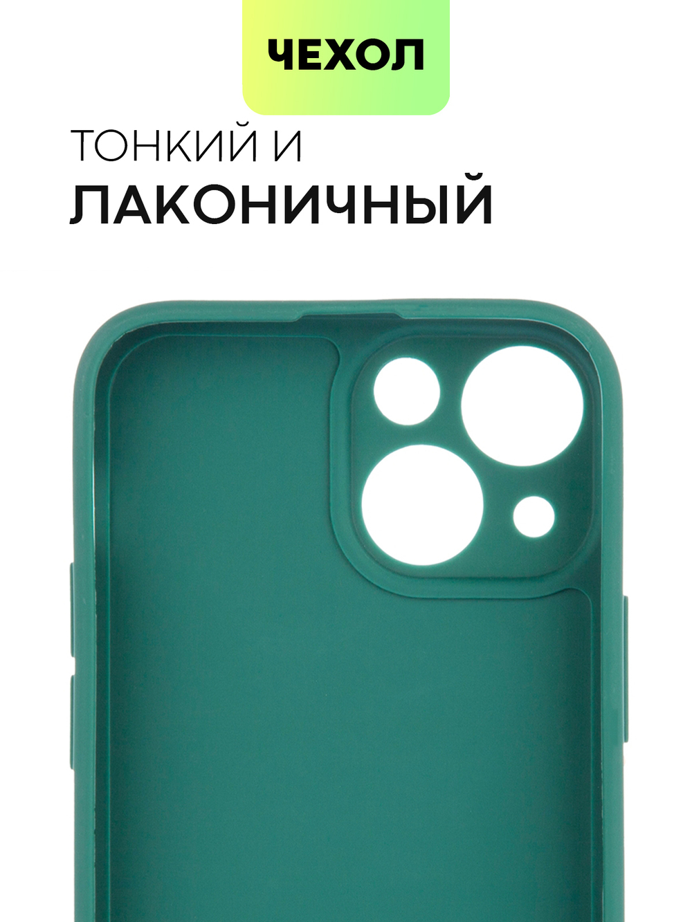 Чехол BROSCORP для Apple iPhone 13 mini оптом (арт. IP13MINI-COLOURFUL-DARKGREEN)