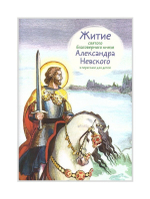 Житие святого благоверного князя Александра Невского в пересказе для детей
