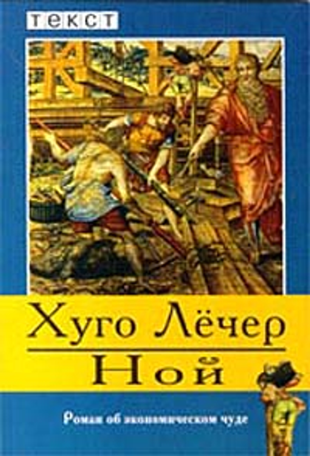 Ной: роман об экономическом чуде