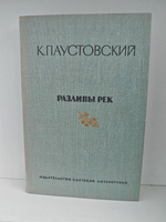 Паустовский К. Золотая роза. Разливы рек (комплект из 2-х книг)