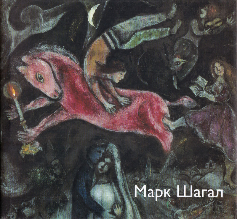 Марк Шагал