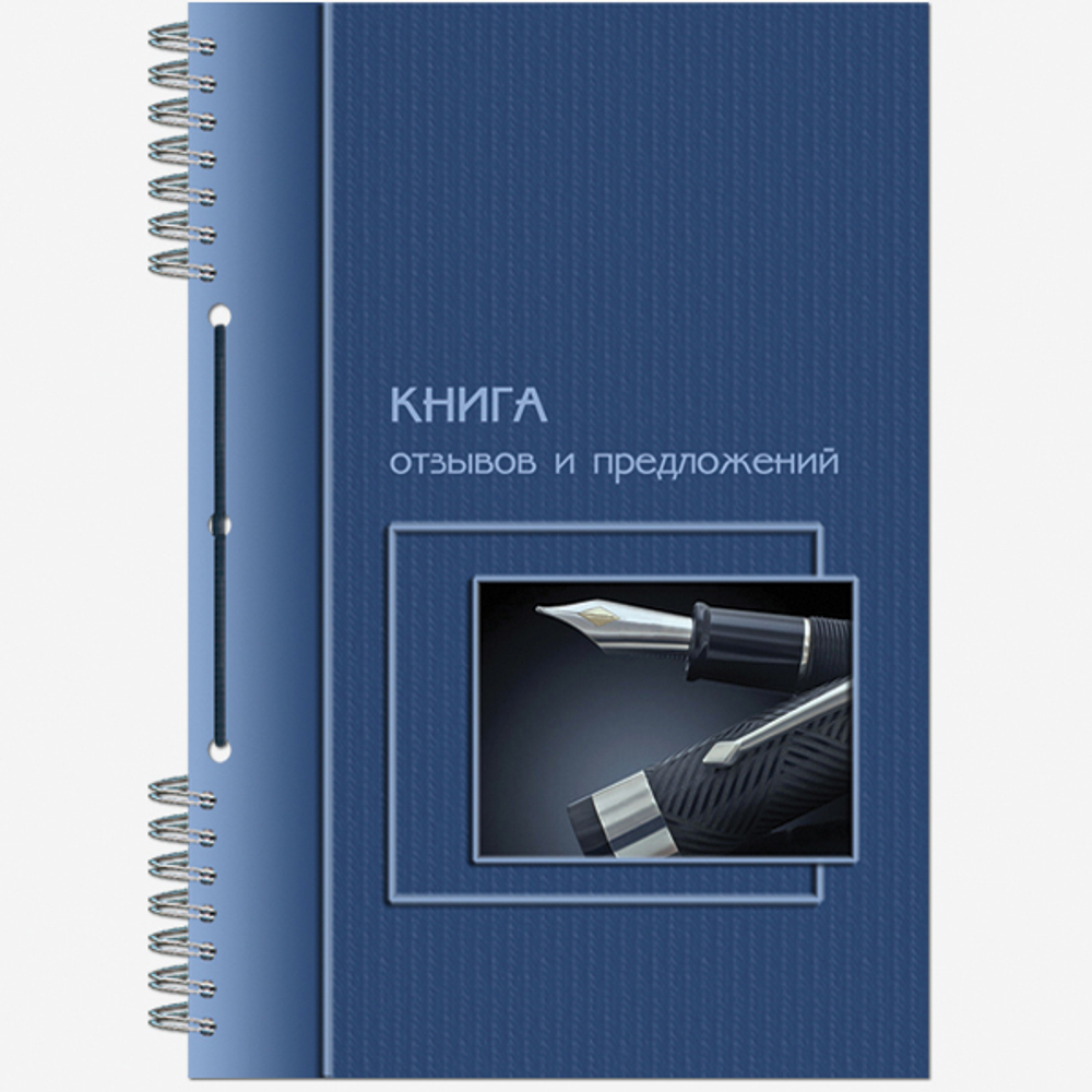 Книга отзывов и предложений 50 листов