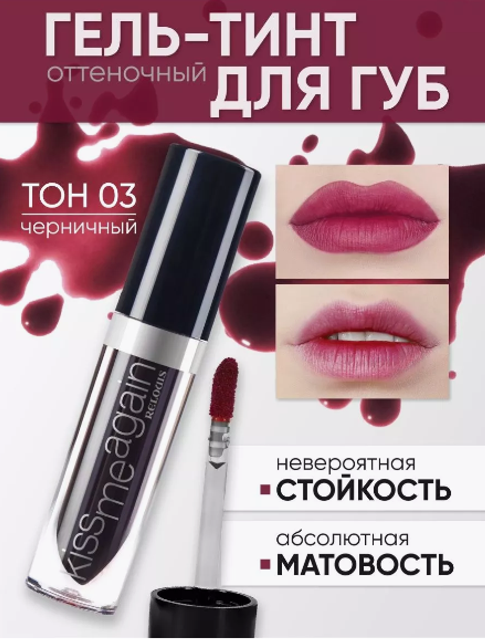 R Оттен.гель-тинт для губ "Kiss Me Again" тон 03 4045
