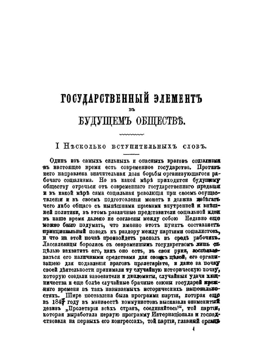 Государственный элемент в будущем обществе. Том IV (выпуск первый) | П.Л. Лавров