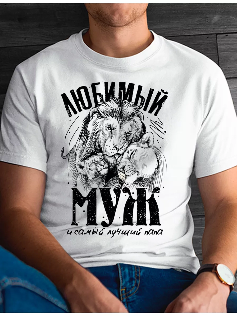 Футболка базоваялюбимый муж и папа