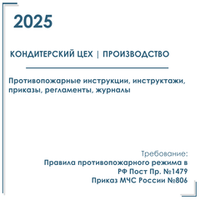 Комплект документов по пожарной безопасности в электронном виде 2025 для кондитерского цеха