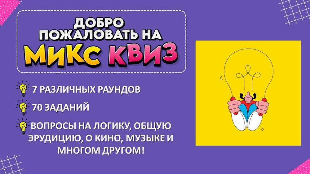 «МИКС КВИЗ»