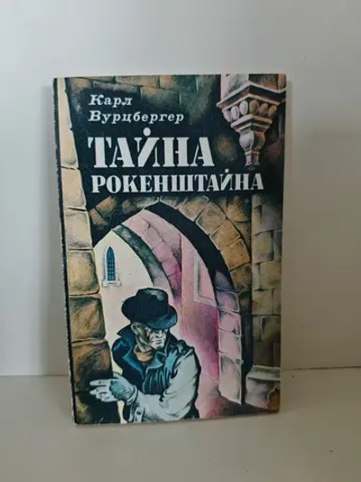 Тайна Рокенштайна