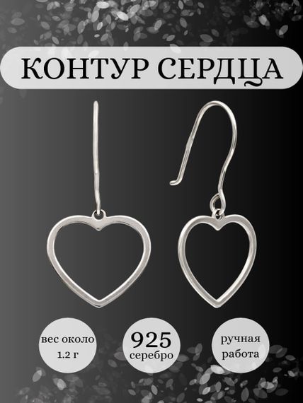 Серьги Контур сердца из серебра, инфографика Главная