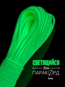 Паракорд 4 мм 9 жил СВЕТЯЩИЙСЯ