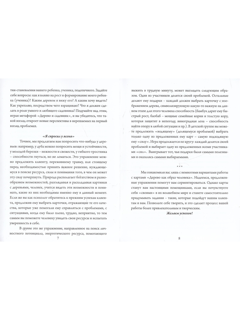 Дерево как образ человека. Метафорические карты