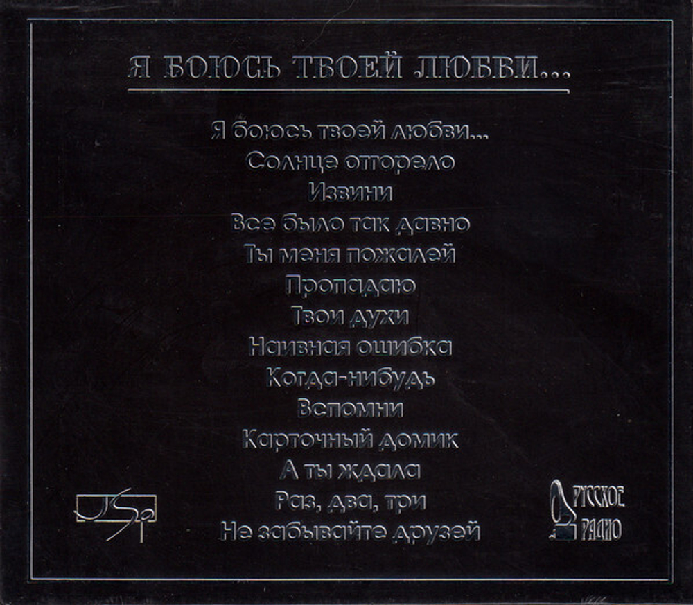 CD: Вячеслав Добрынин - "Я Боюсь Твоей Любви... Новые Песни О Вечном..." (1996)