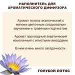 ГОЛУБОЙ ЛОТОС- Наполнитель для ароматического диффузора