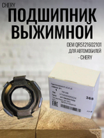 Подшипник выжимной Chery арт. QR5121602101