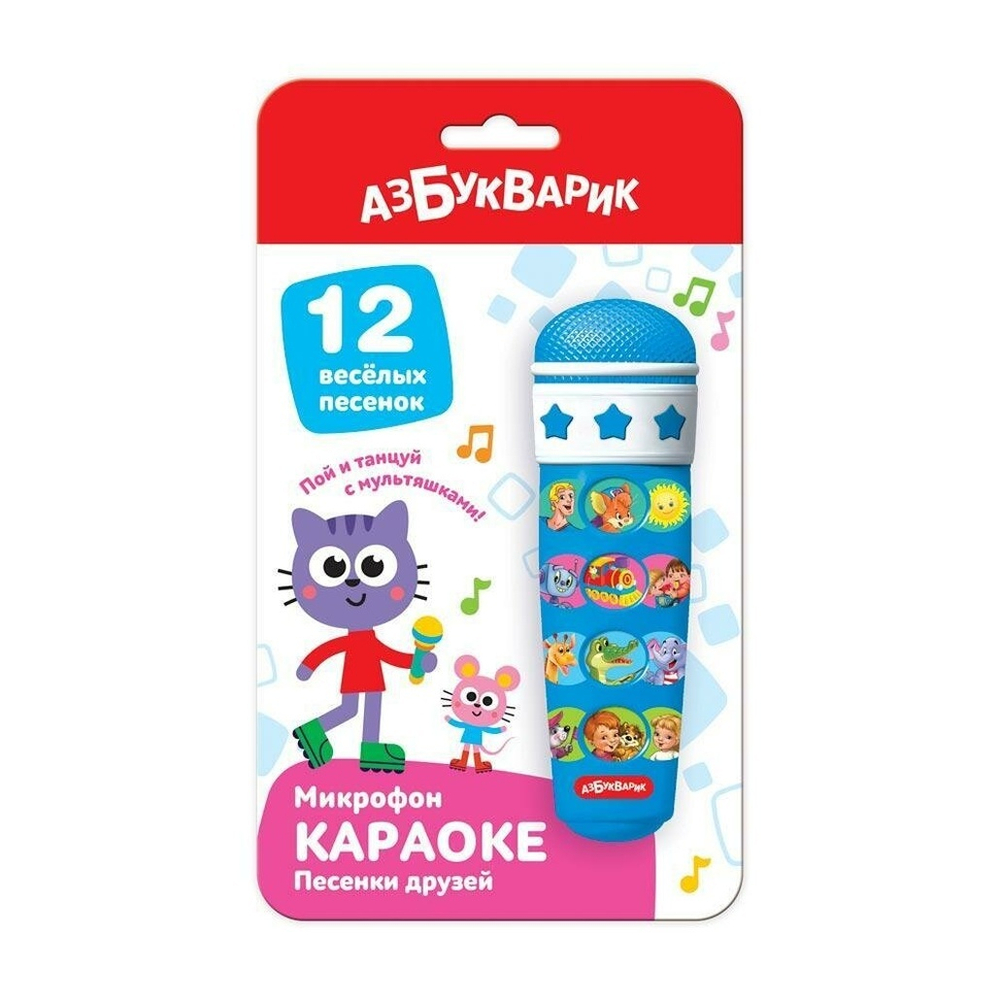 Микрофон. Караоке Песенки друзей (Азбукварик)