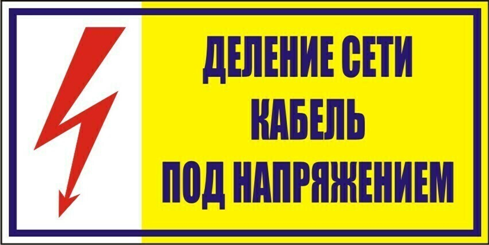 Знак "Деление сети, кабель под напряжением"