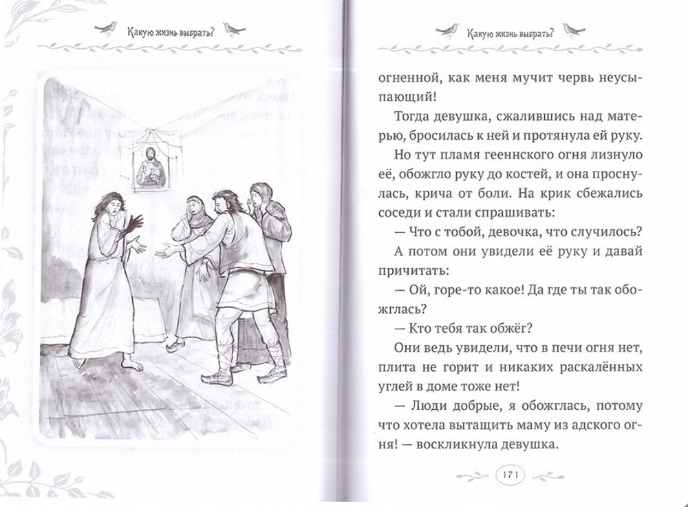 Какую жизнь выбрать? Истории румынского старца для детей и взрослых. Архимандрит Клеопа (Илие)