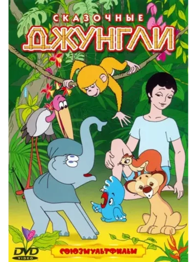 Сказочные джунгли. Сборник мультфильмов (DVD-R)