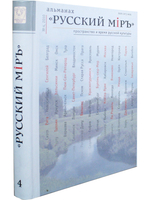 Альманах "Русский миръ." №4, 2010г.