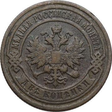 2 копейки 1894 СПБ Николай II