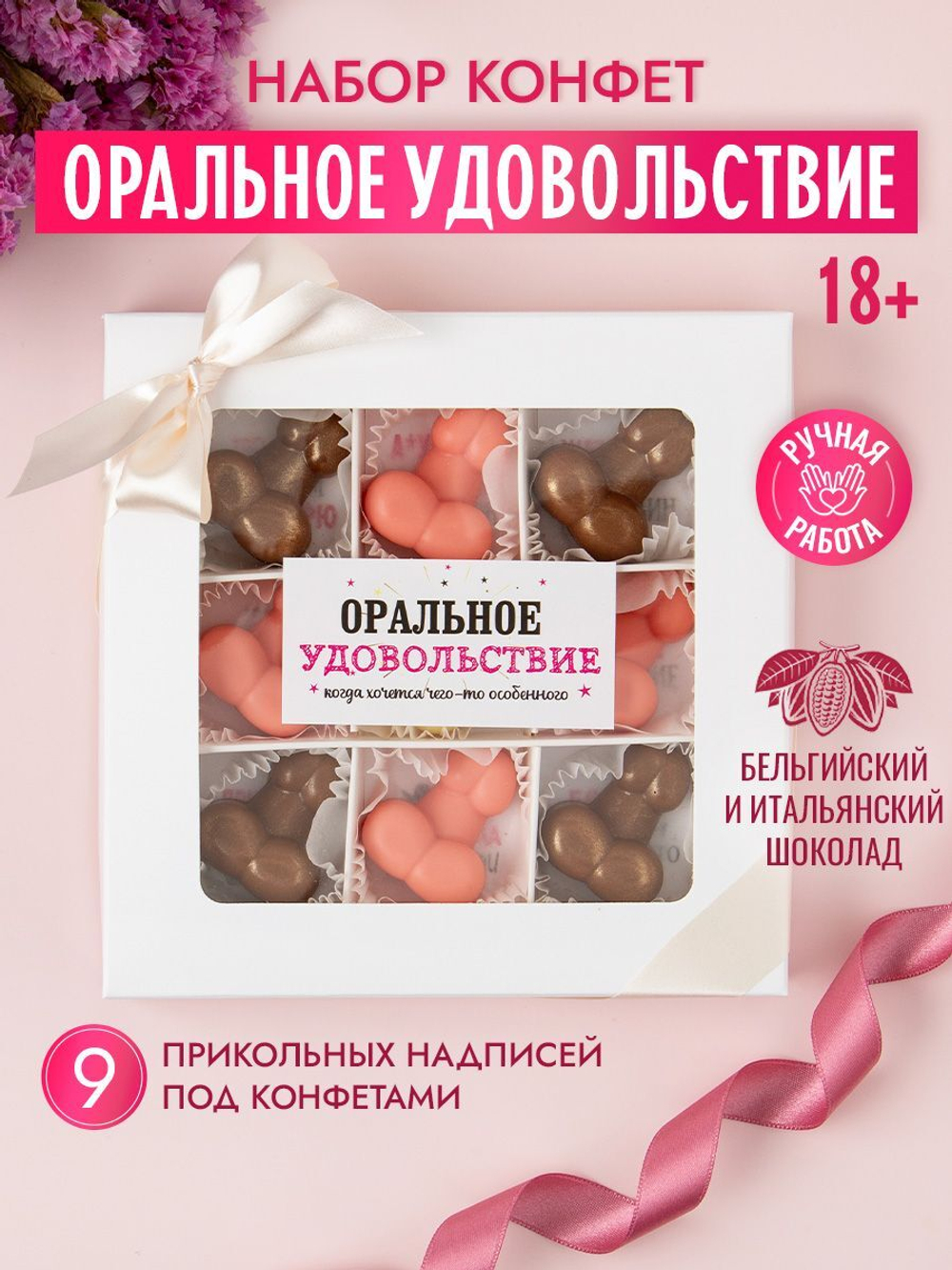 Шоколадные конфеты Члены/Пенис 18+ сильной независимоой
