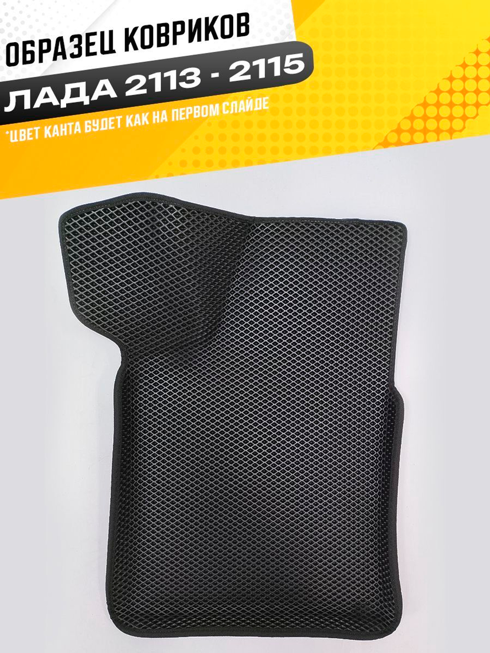 Коврики EVA для ВАЗ 2108 - Комплект в салон - 3D С бортиками - Черный - Черный кант