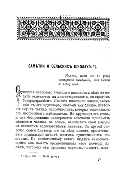 Сельская школа. Сборник статей | Рачинский Сергей Александрович