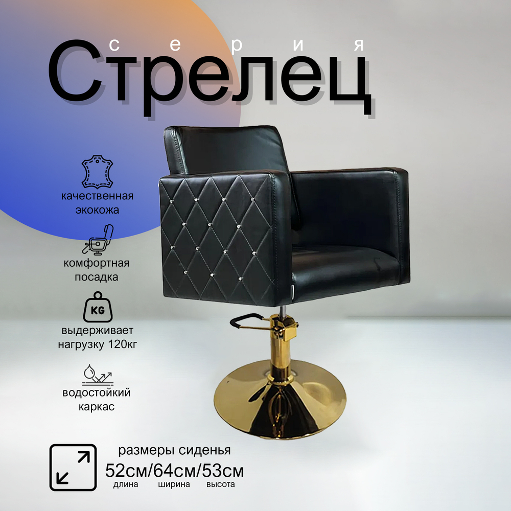 Парикмахерское кресло Стрелец
