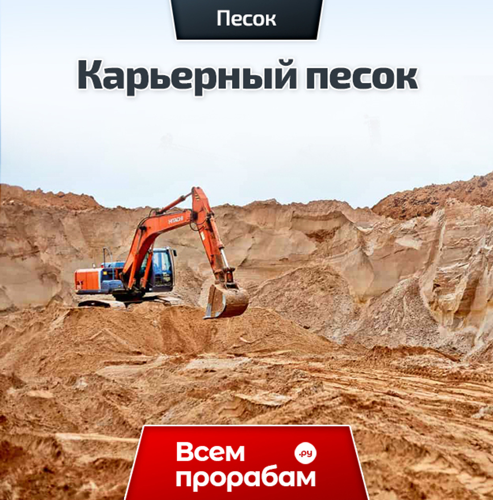 Карьерный песок
