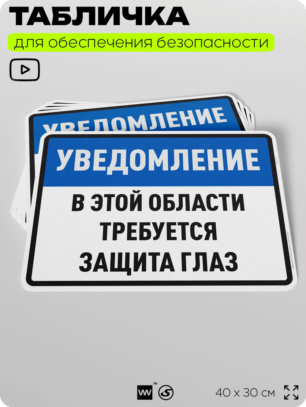 Табличка для обеспечения безопасности "В этой области требуется защита глаз", для производства, предприятия, организаций, 40х30 см, Silver Plane x Айдентика Технолоджи