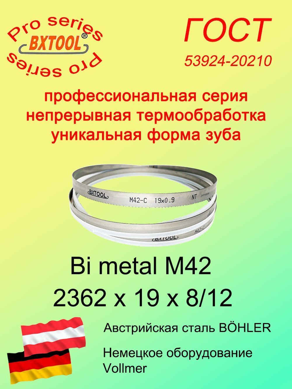 Ленточная пила по металлу 2362 х 19 х 8/12 M42 пильная лента по дереву SVOGER