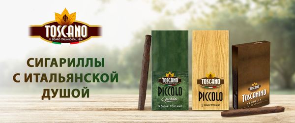Снова с нами: сигариллы Toscano и Toscanino