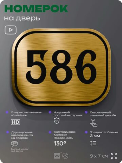 Номерок на дверь квартиры 586, для кабинета, офиса, шильдик 9 х 7 см, золотистый, Айдентика Технолоджи