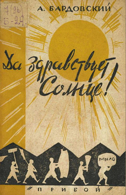 Да здравствует солнце! | Бардовский Александр Александрович