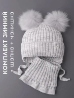 Шапка зимняя детская с помпонами и манишка