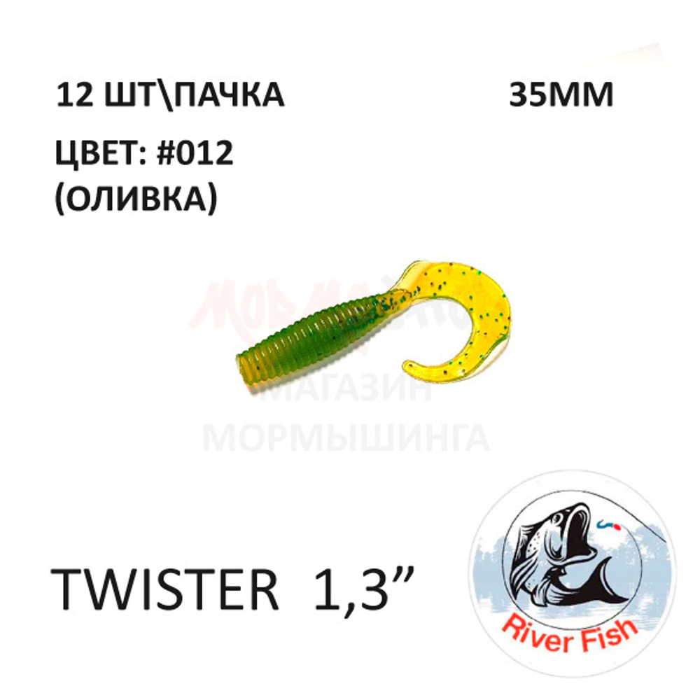 Twister 35 мм - силиконовая приманка от River Fish (12 шт)