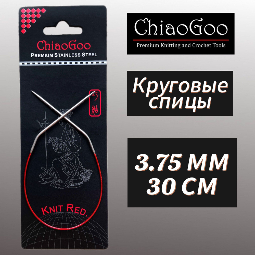 Спицы круговые Knit Red 2,25мм/23см, анатомический изгиб, хирургическая сталь, леска без эффекта памяти, ChiaoGoo