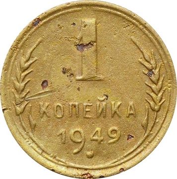 1 копейка 1949