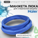 Манжета люка для стиральной машины Haier 0020300421C
