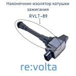 Наконечник-изолятор катушки зажигания Nissan, RVLT-89