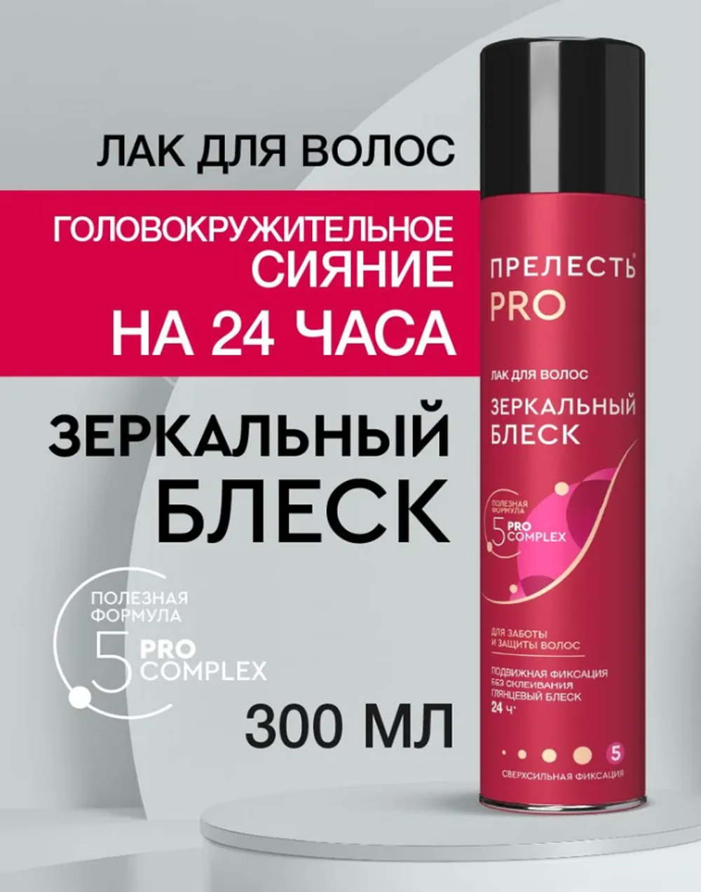 Лак для волос 300 мл. Зеркальный блеск Прелесть PRO