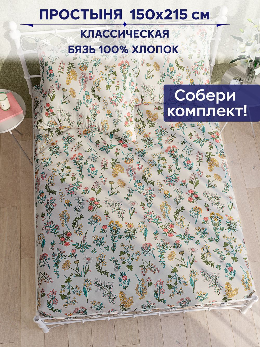 Простынь Сказка "Ботаника" 150х215 см