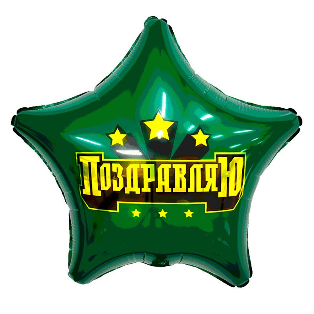 Звезда зелёная Поздравляю фольгированный шар 19"/48 см Agura
