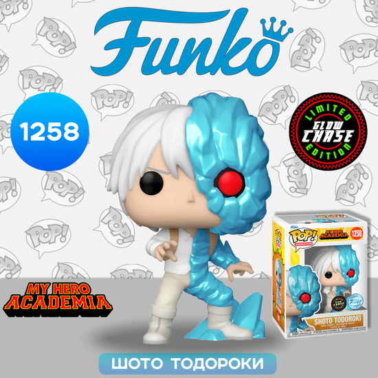 Фигурка Funko POP! Animation My Hero Academia Shoto Todoroki Ice w/(GW) Chase (Exc) (1258) 68268 / Фигурка Фанко ПОП! по мотивам аниме "Моя геройская академия", Шото Тодороки (chase))