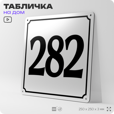 Адресная табличка с номером дома 282, на фасад и забор, белая, Айдентика Технолоджи