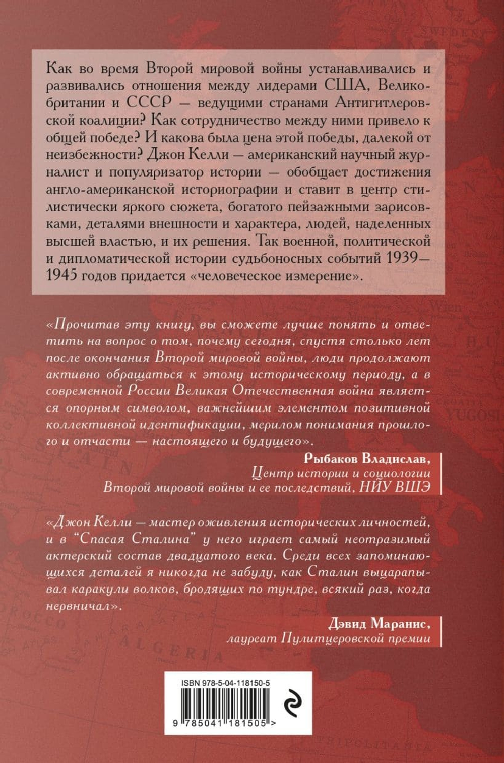 Спасая Сталина. Война, сделавшая возможным немыслимый ранее союз. Джон Келли